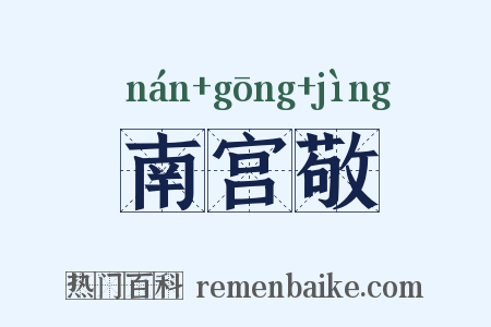 南宫敬是什么意思的图片